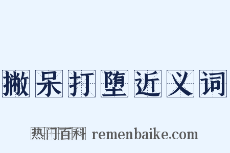 撇呆打堕近义词是什么意思的图片
